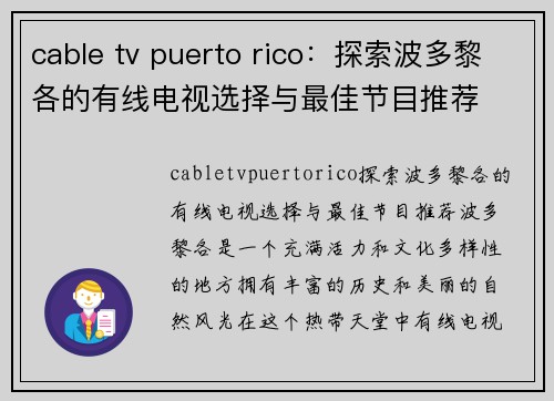 cable tv puerto rico：探索波多黎各的有线电视选择与最佳节目推荐