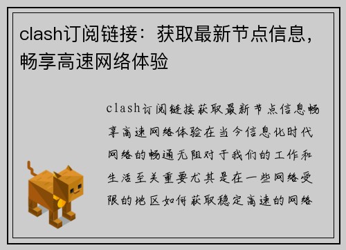 clash订阅链接：获取最新节点信息，畅享高速网络体验